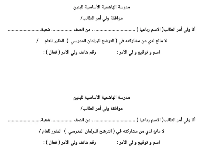 نموذج موافقة ولي الامر  للاشتراك بالبرلمان 