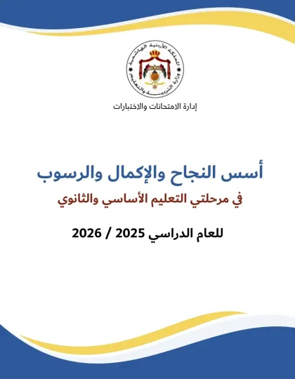 أسس النجاح والإكمال والرسوب 2025-2026.