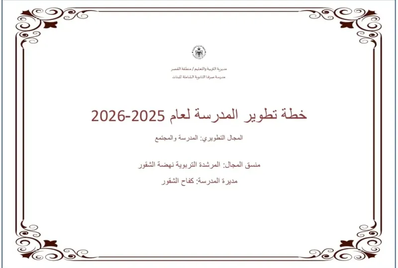 خطة تطويرية مجال المدرسة والمجتمع