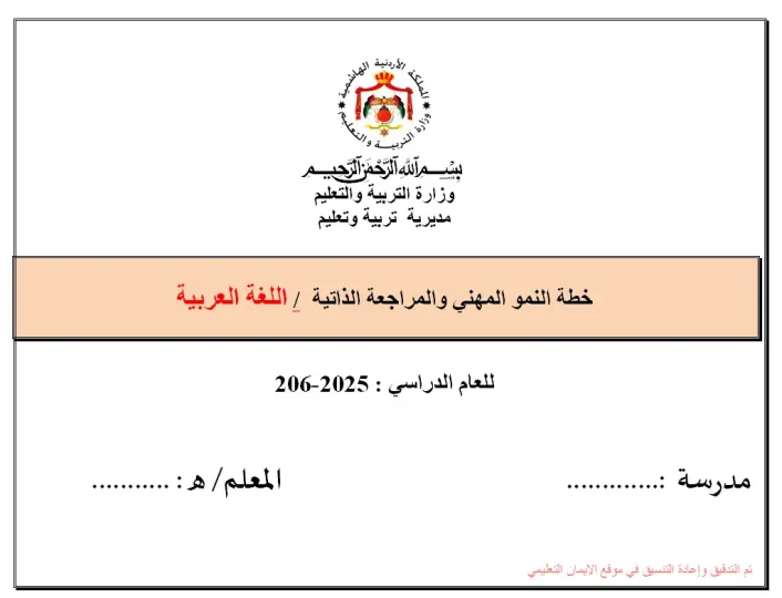 خطة النمو المهني للغة العربية 