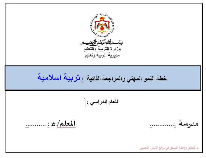 خطة النمو المهنية والمراجع الذاتية تربية اسلامية