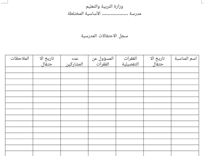 سجل الاحتفالات المدرسية 