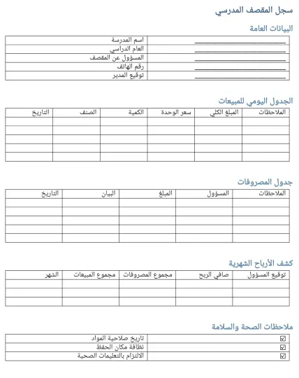 سجل المقصف المدرسي 