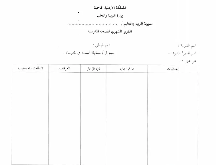 تقرير شهري صحة مدرسية 