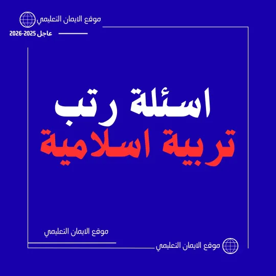 اسئلة رتب معلم تربية اسلامية 