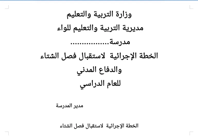 خطة الاجرايية لاستقبال الشتاء.