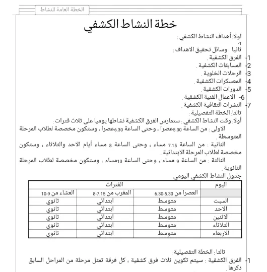 خطة النشاط الكشفي