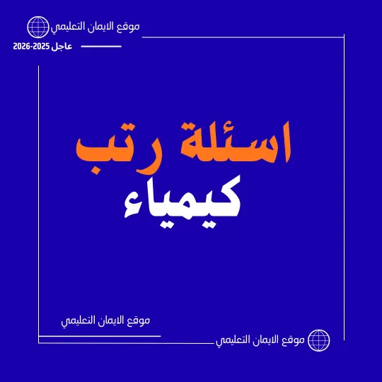 اسئلة رتب معلم كيمياء