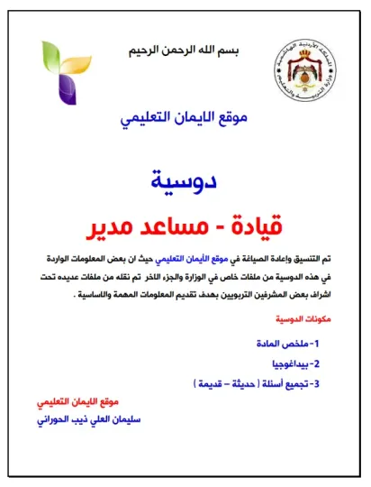 دوسية مساعد مدير قيادة موقع الايمان التعليمي  