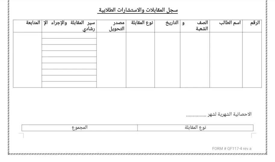 سجل المقابلات الفردية والاستشارات الطلابية 