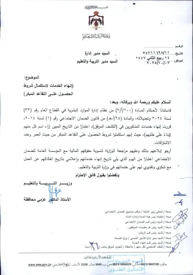 إنهاء الخدمات لاستكمال شروط الحصول على التقاعد المبكر الترفيع وانهاء الخدمات