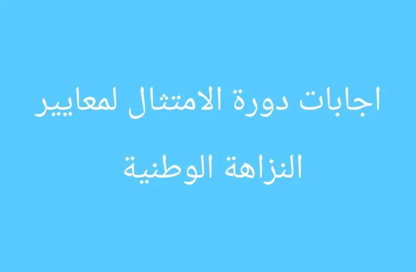 اجابات دورة الامتثال لمعايير النزاهة الوطنية 