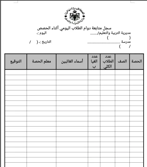 سجل متابعة دوام الطلبة اثناء الحصص