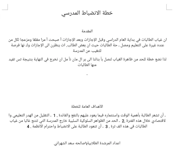 خطة الانضباط المدرسي 