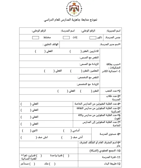  نموذج متابعة جاهزية المدارس للعام الدراسي