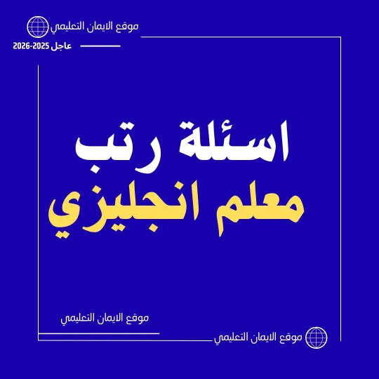 اسئلة رتب معلم لغة انجليزية