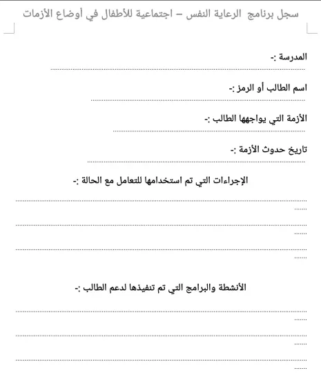 سجل برنامج الرعاية النفسية والاجتماعية