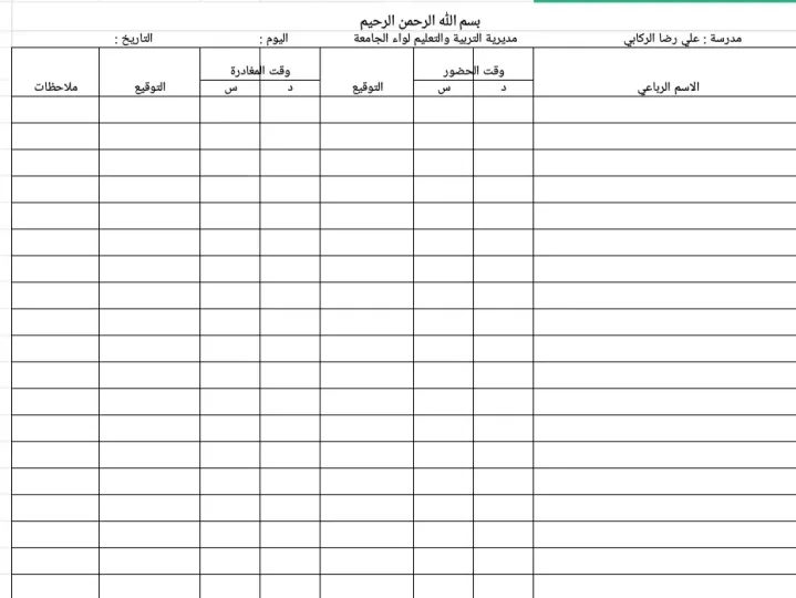 سجل حضور وغياب المعلمين