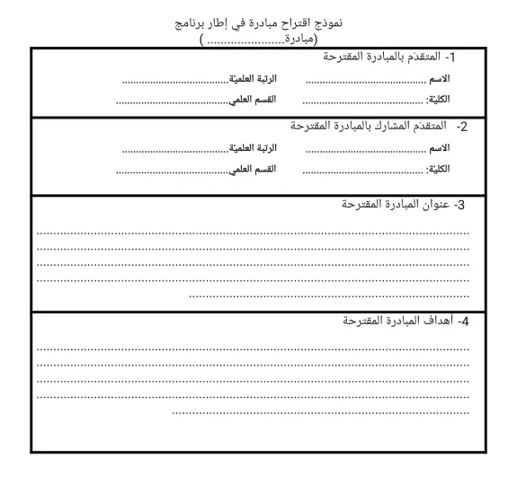 نموذج اقتراح مبادرة في إطار برنامج