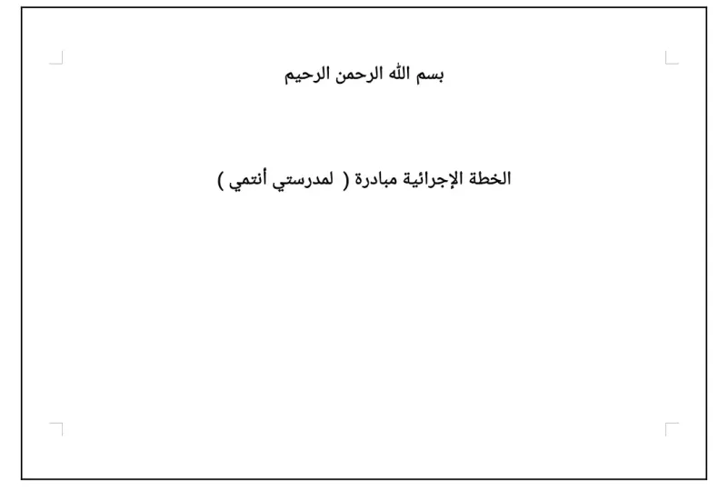 الخطة الاجرائية لمبادرة لمدرستي انتمي