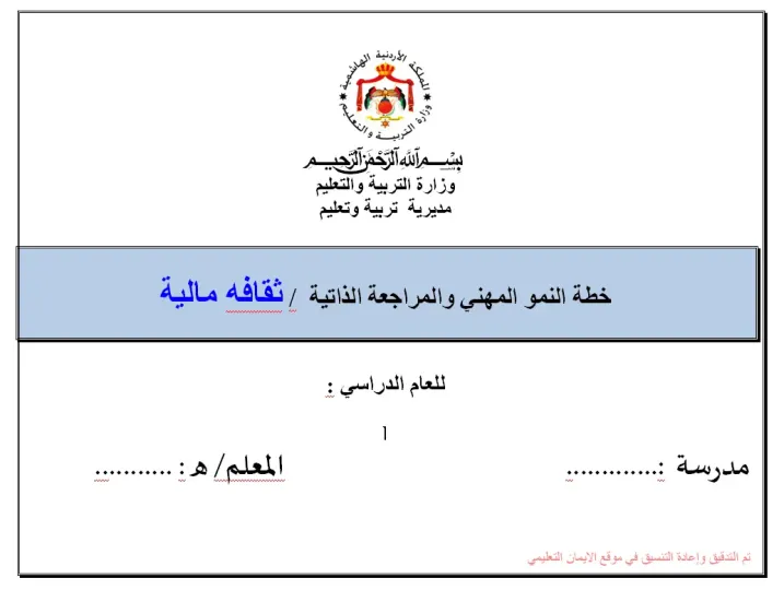 خطة النمو المهنية والمراجعه الذاتية ثقافه مالية 