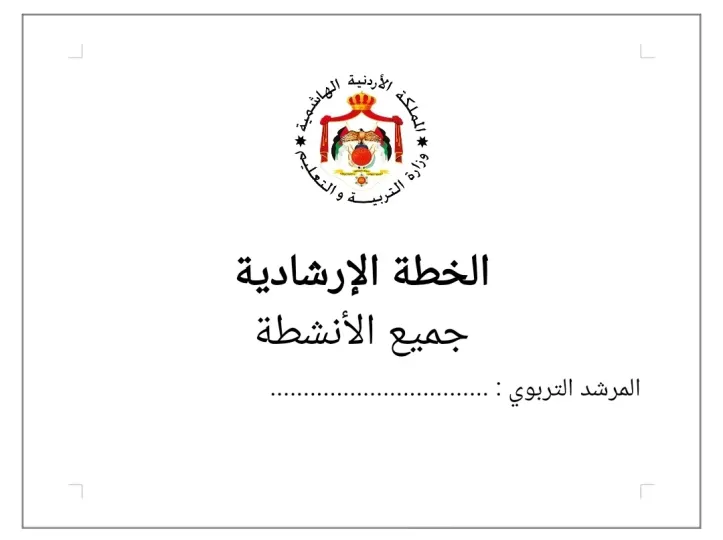 الخطط الارشادية كاملة لجميع الانشطة 