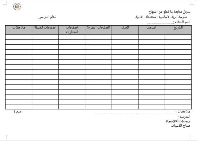 سجل متابعة ما قطع من المنهاج 