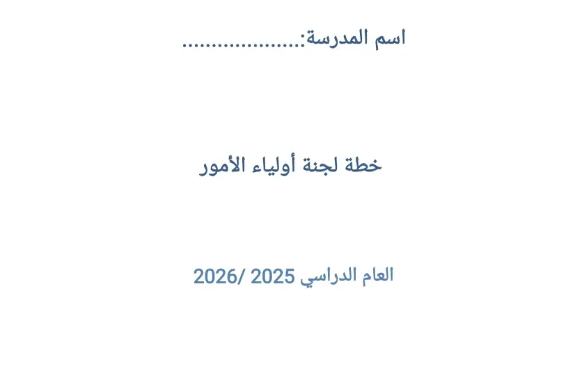 خطة لجنة اولياء الامور 