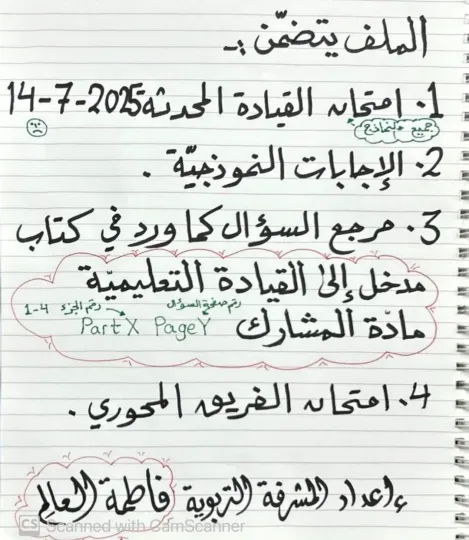 بنك اسئلة مع الاجابات للقيادة المحدثة اعداد المشرفة التربوية فاطمة العالم 