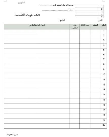 دفتر غياب الطلبة 