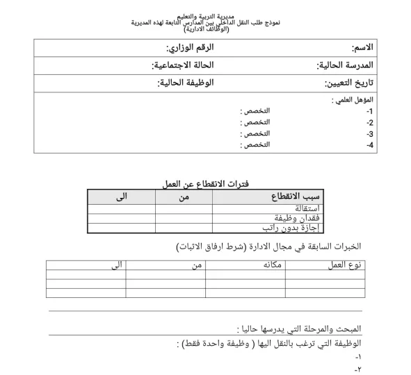 نموذج طلب النقل الداخلي بين المدارس للوظائف الادارية