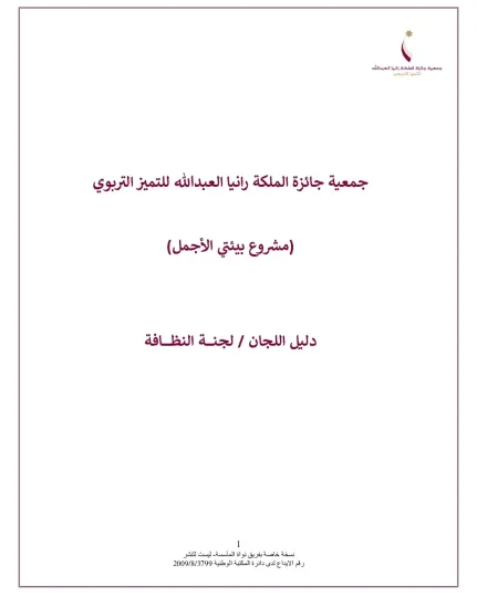 الدليل الارشادي لجنة النظافة