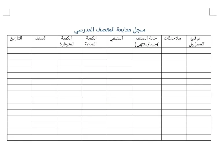 سجل متابعة المقصف الاسبوعي