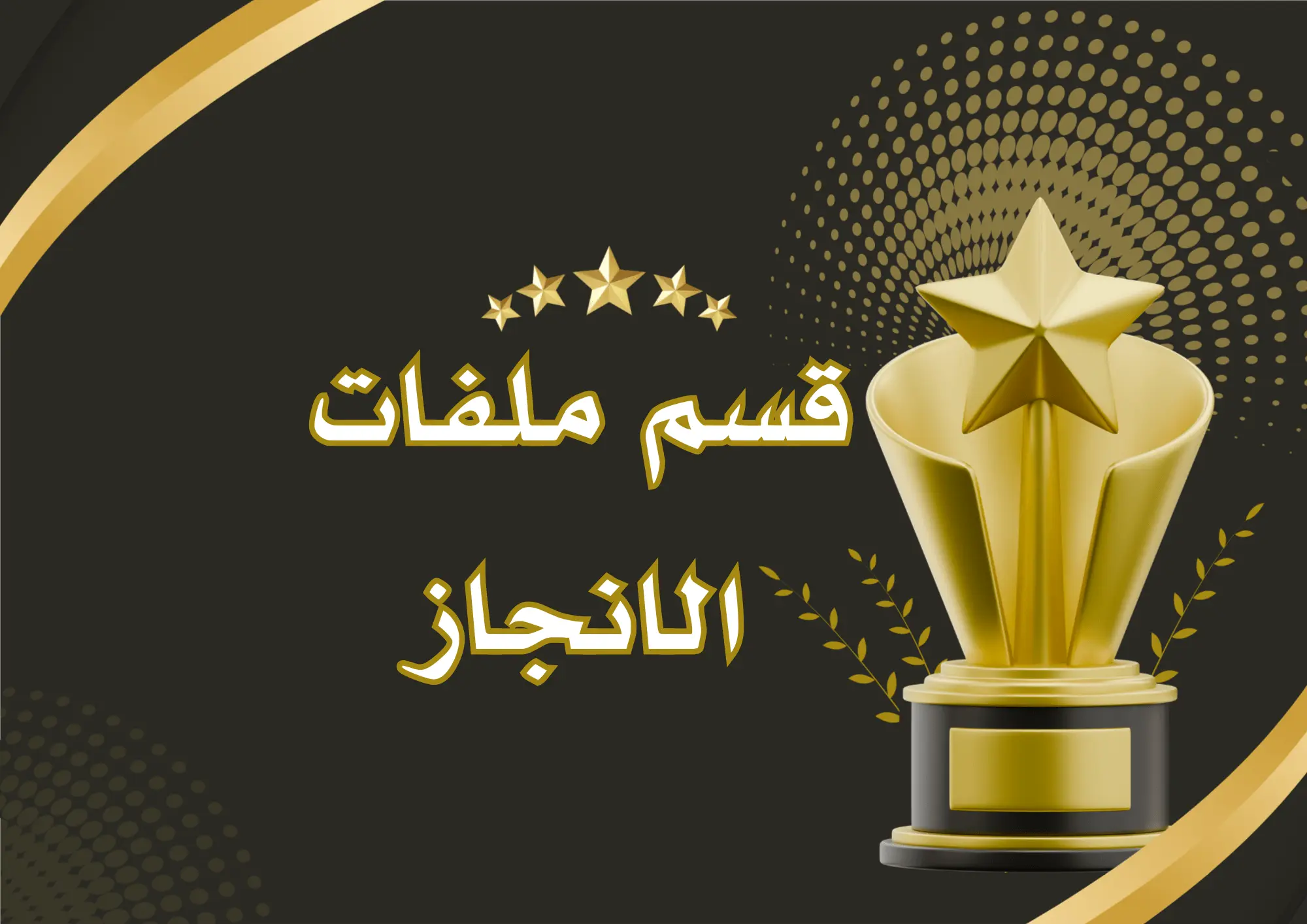 قسم ملفات الانجاز