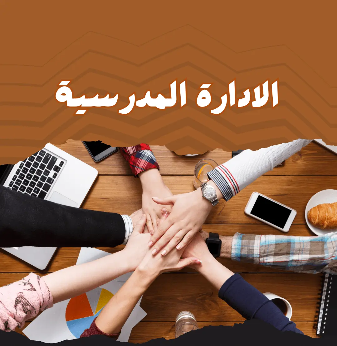 قسم الادارة المدرسية