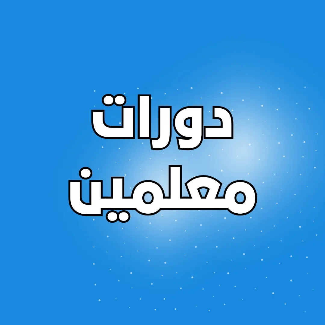 دورات معلمين 