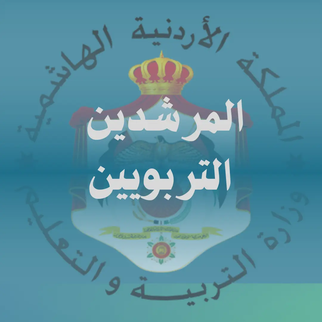 قسم المرشدين التربويين