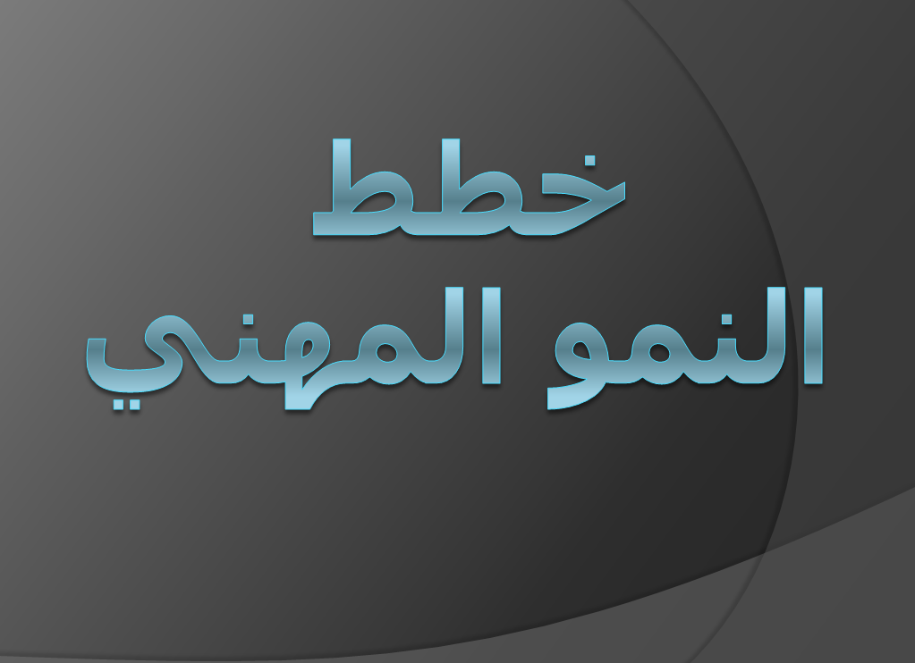 خطط النمو المهني