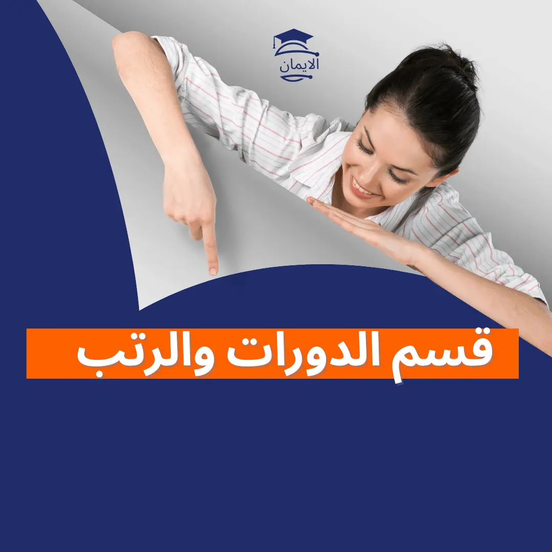 قسم الدورات والرتب