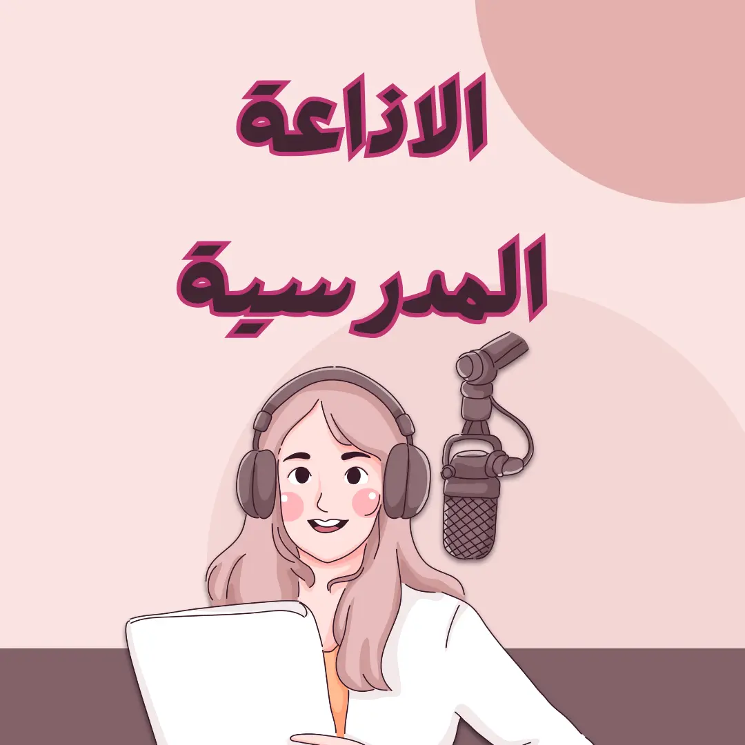 قسم الاذاعة المدرسية