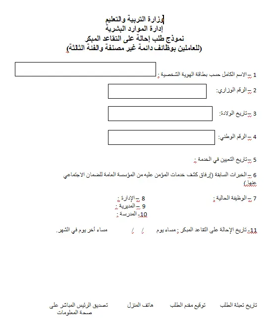 نموذج طلب إحالة على التقاعد المبكر