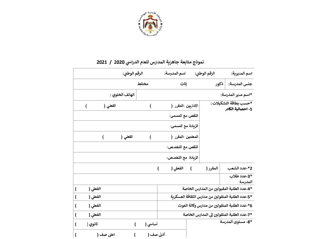 نموذج متابعة جاهزية المدرسة