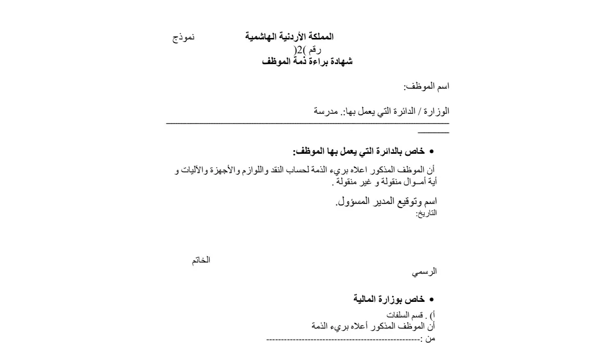 نموذج براءة الذمة