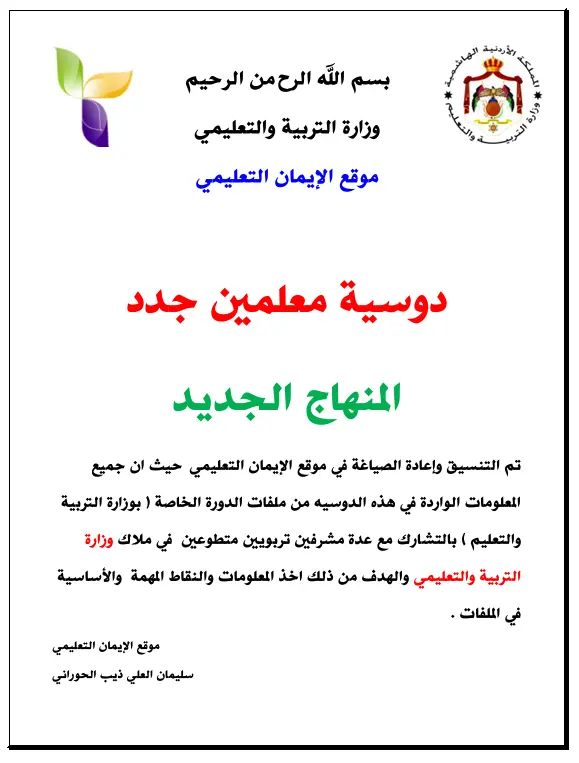 دوسية الايمان تلخيص معلمين جدد المنهاج الجديد