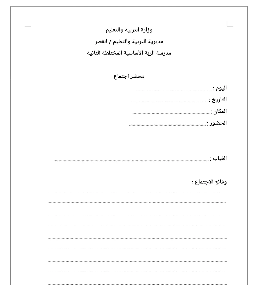 نموذج محضر اجتماع 