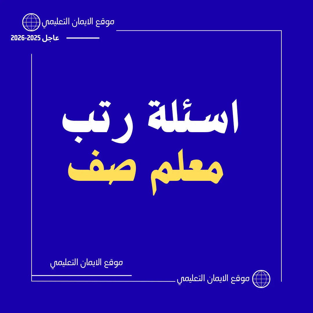 اسئلة رتب معلم صف 