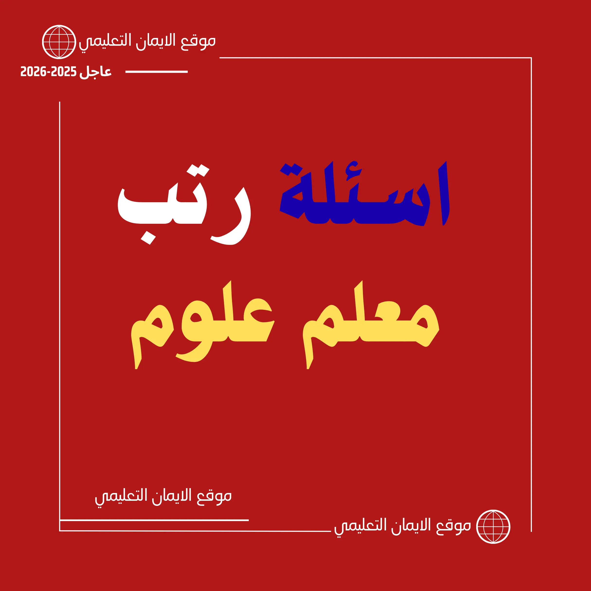 اسئلة رتب معلم علوم 