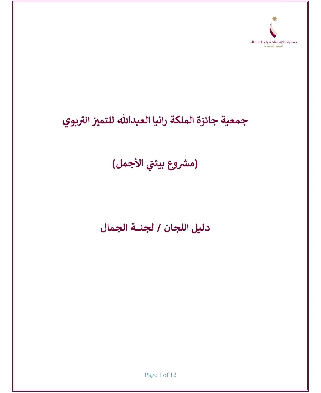 الدليل الارشادي لجنة الجمال
