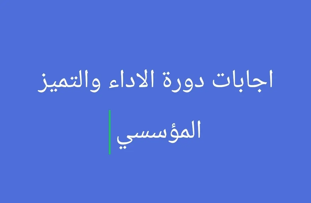اجابات دورة الاداء والتميز المؤسسي 