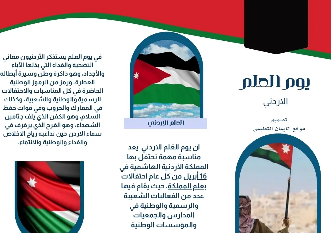 مطوية عن  يوم العلم الاردني 